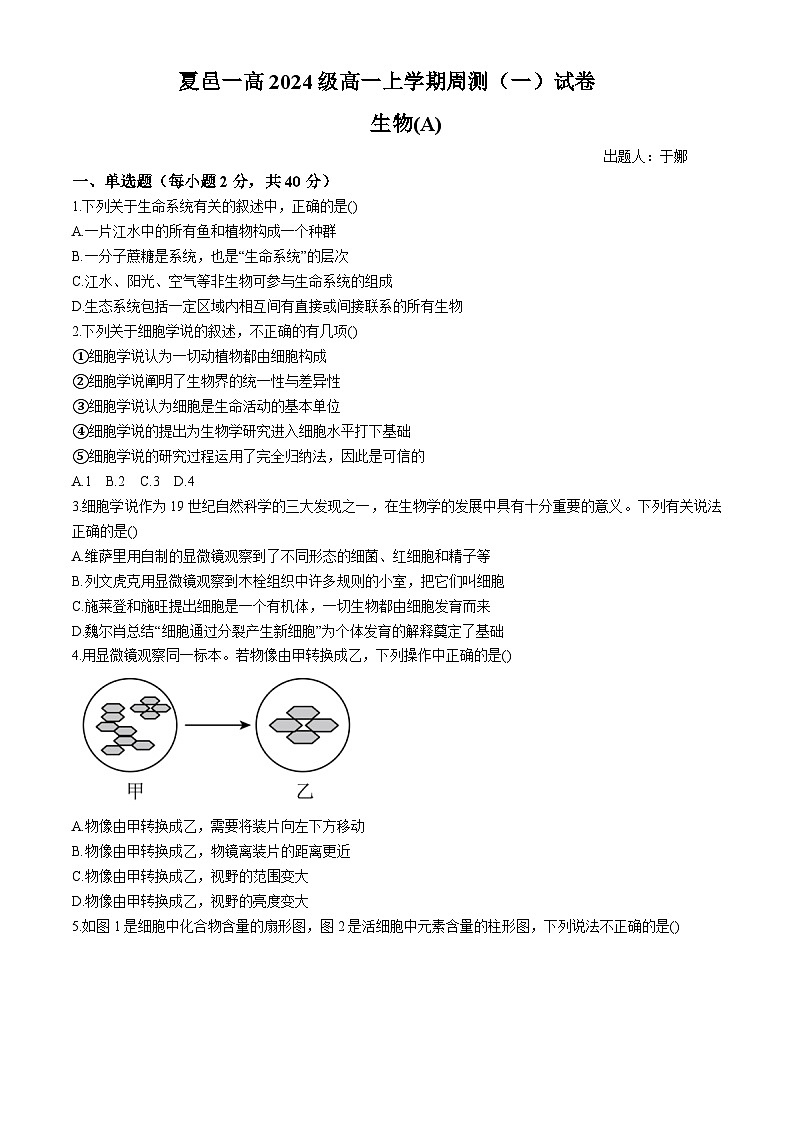 河南省商丘市夏邑县第一高级中学2024-2025学年高一上学期10月月考生物试题第1页