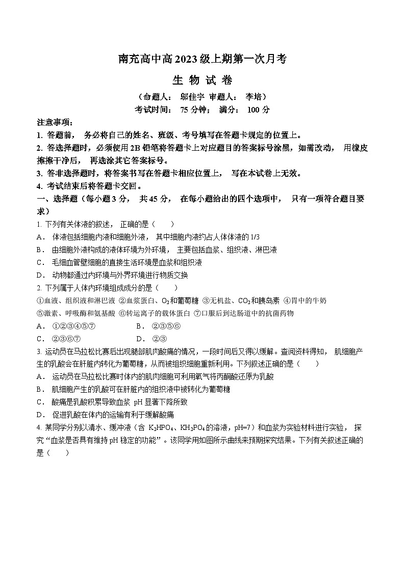 四川省南充市顺庆区四川省南充高级中学2024-2025学年高二上学期10月月考生物试题(无答案)第1页
