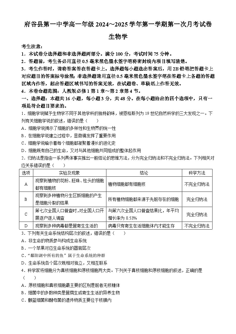 陕西省榆林市府谷县第一中学2024-2025学年高一上学期10月月考生物试题第1页