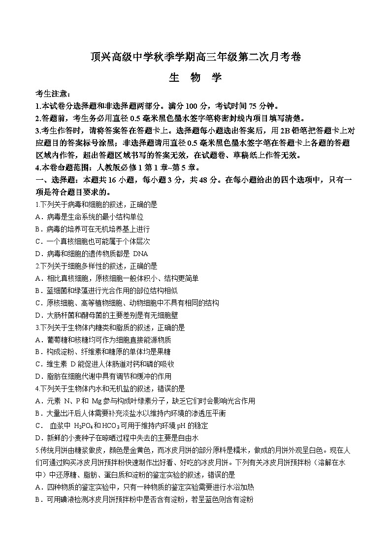 贵州省黔西南布依族苗族自治州兴义市顶效开发区顶兴学校2024-2025学年高三上学期第二次月考生物试题　(无答案)01