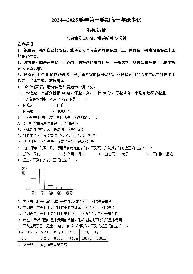 江苏省盐城市实验高级中学2024-2025学年高一上学期10月月考生物试卷(无答案)第1页