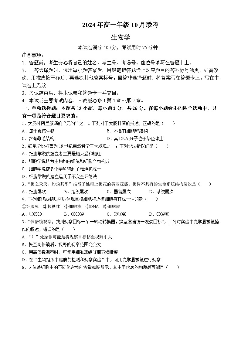 河北省沧州市沧县沧县中学2024-2025学年高一上学期10月月考生物试题(无答案)01