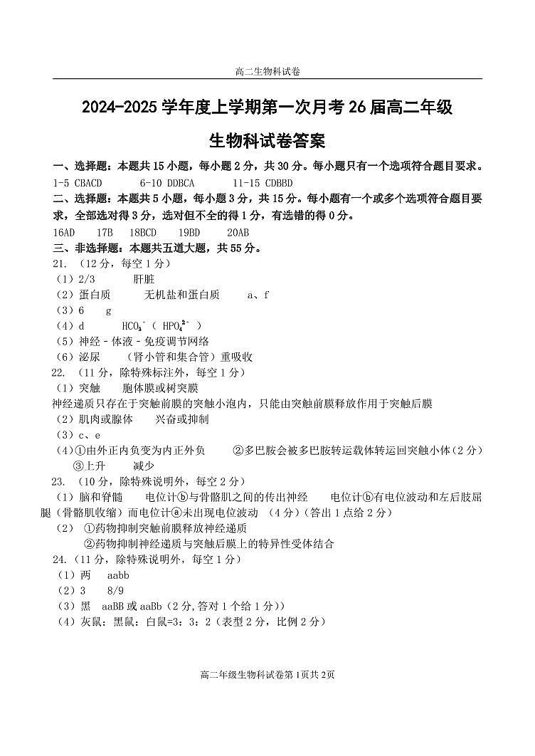上学期第一次月考生物试卷答案 （校对版） -(1)第1页