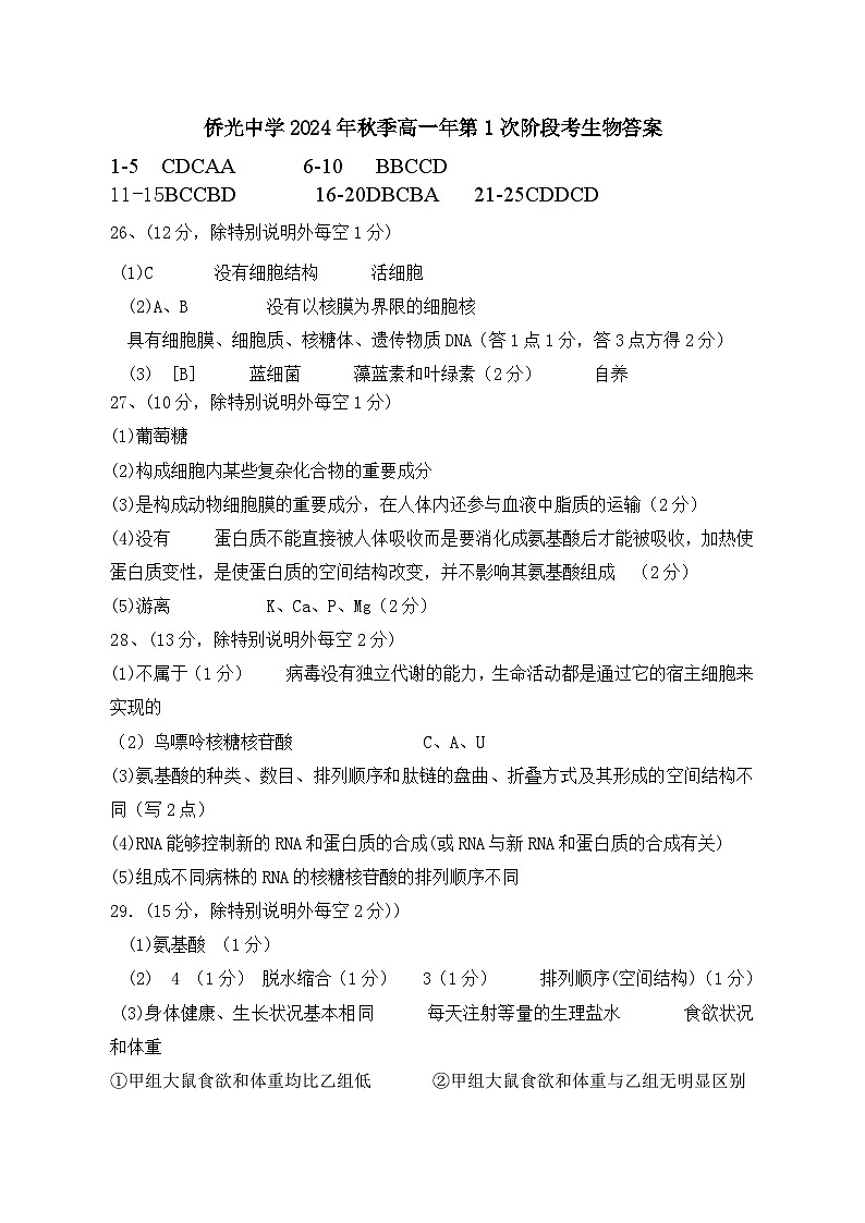 侨光中学2024年秋季高一年第1次阶段考生物试卷（参考答案）第1页