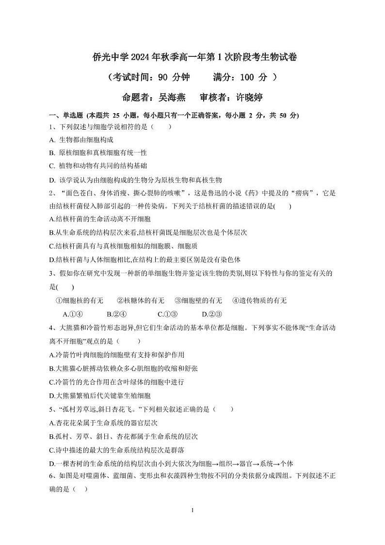侨光中学2024年秋季高一年第1次阶段考生物试卷第1页