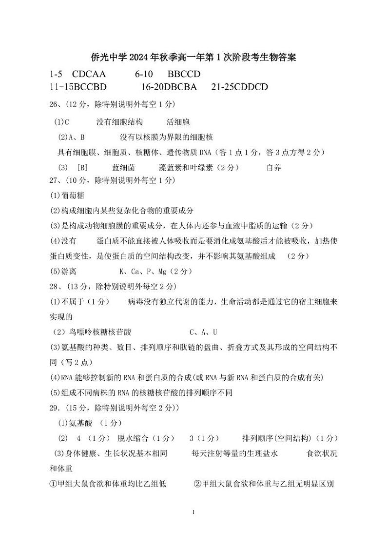 侨光中学2024年秋季高一年第1次阶段考生物试卷（参考答案）第1页