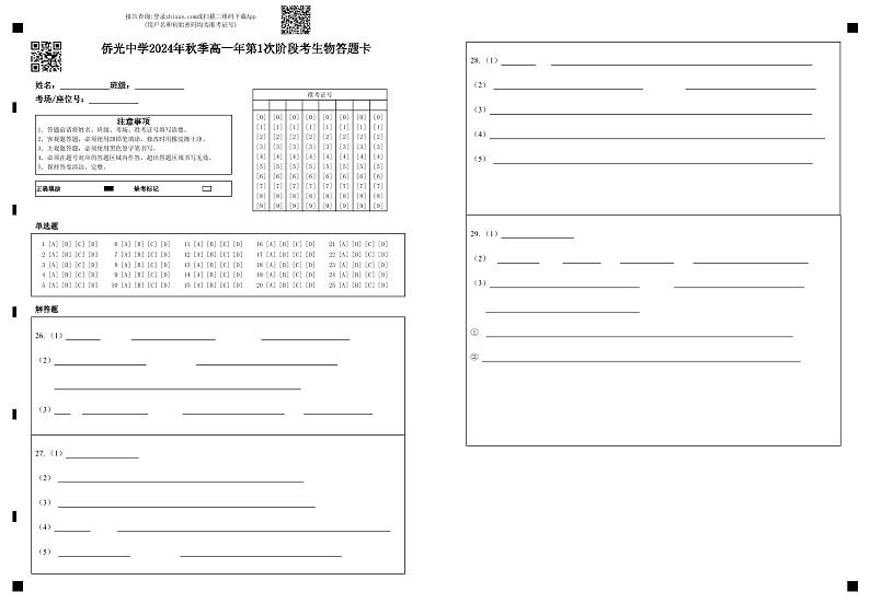 侨光中学2024年秋季高一年第1次阶段考生物答题卡第1页