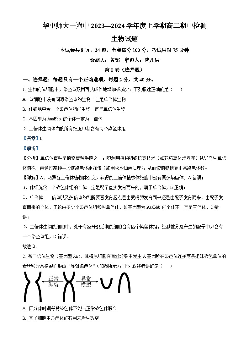 湖北省华中师范大学第一附属中学2023～2024 学年高二上学期期中生物试题 Word版含解析第1页