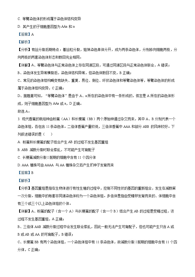 湖北省华中师范大学第一附属中学2023～2024 学年高二上学期期中生物试题 Word版含解析第2页