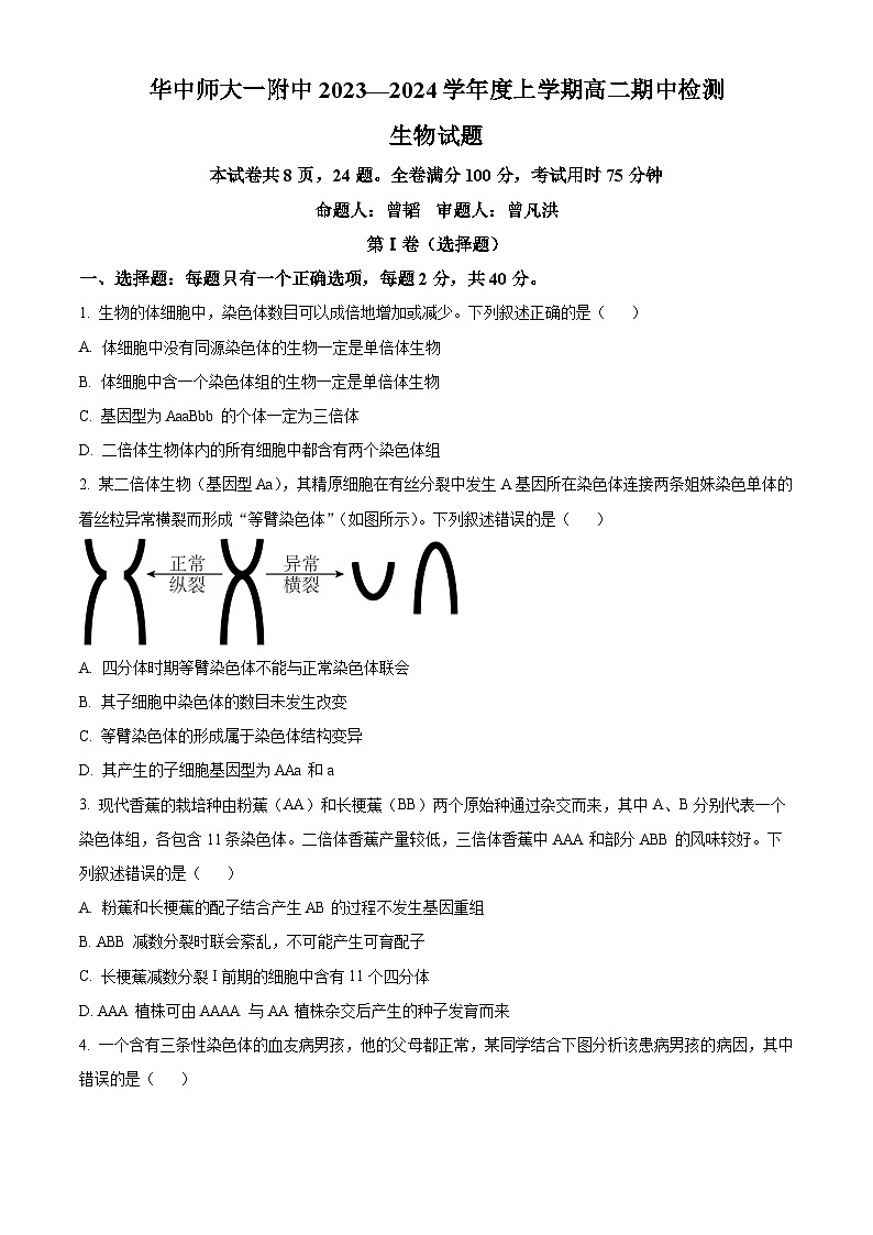 湖北省华中师范大学第一附属中学2023～2024 学年高二上学期期中生物试题 Word版无答案第1页