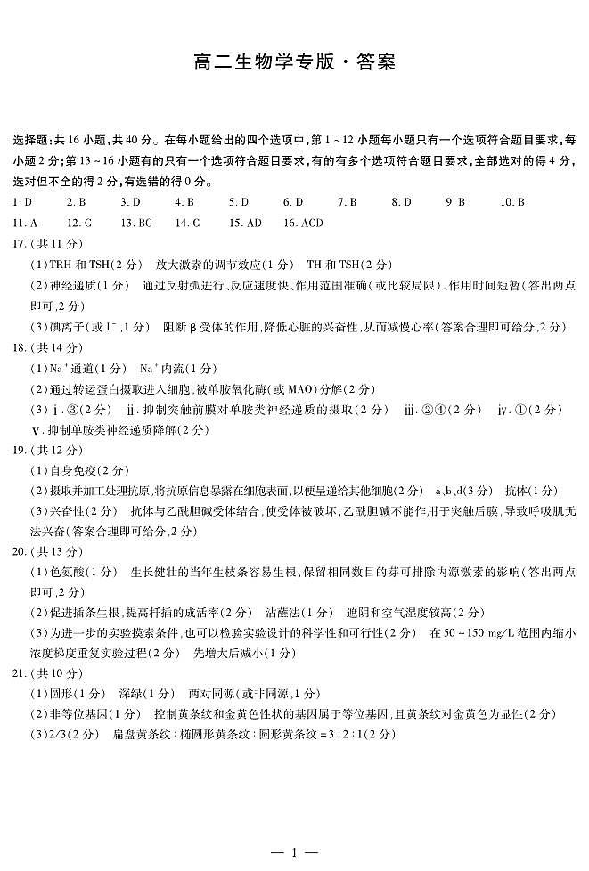 湖南省名校2024-2025学年高二上学期10月联考生物试题答案第1页