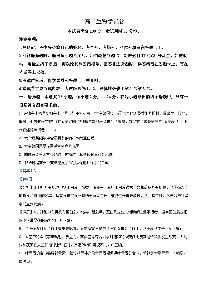 湖南省名校联考联合体2024-2025学年高二上学期10月月考生物试题 Word版含解析第1页