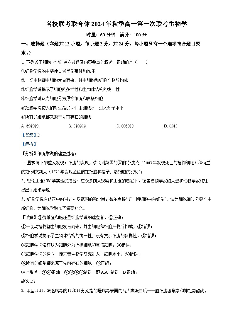 湖南省名校联考联合体2024-2025学年高一上学期第一次联考生物试题（Word版附解析）01