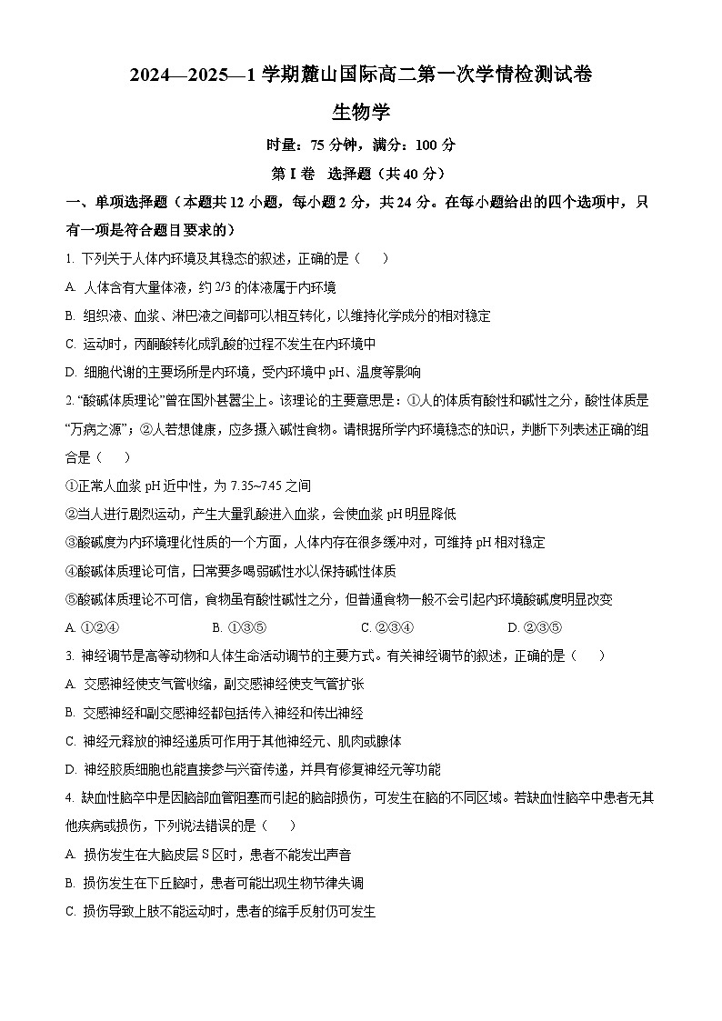 湖南省长沙市麓山国际中学2024-2025学年高二上学期第一次月考生物试题（Word版附解析）01