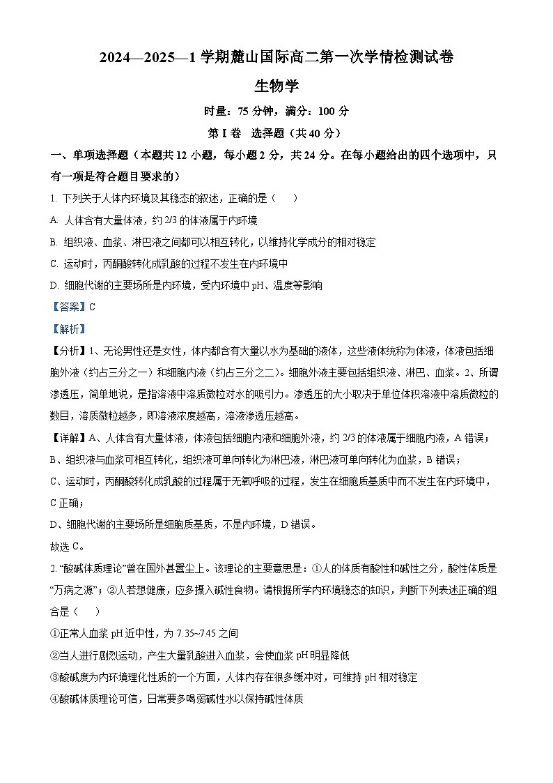 湖南省长沙市麓山国际中学2024-2025学年高二上学期第一次月考生物试题（Word版附解析）01