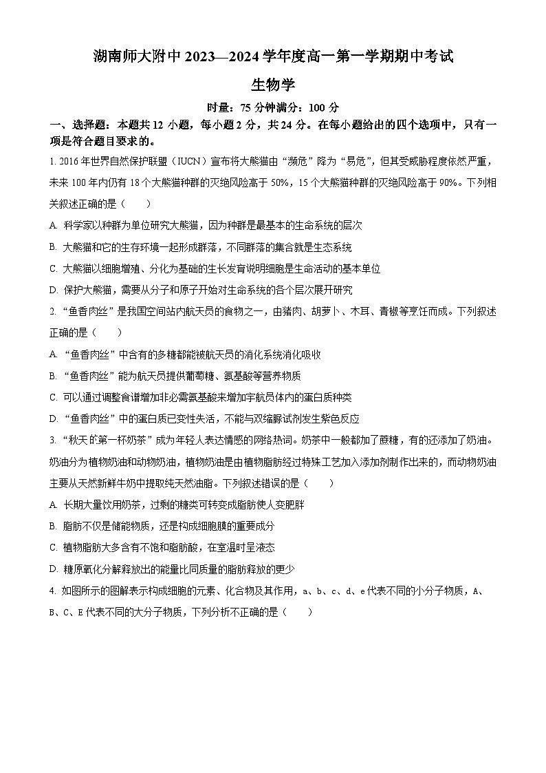 湖南省长沙市师大附中2023-2024学年高一上学期期中考试生物试题（Word版附解析）01