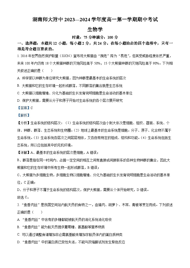 湖南省长沙市师大附中2023-2024学年高一上学期期中考试生物试题（Word版附解析）01