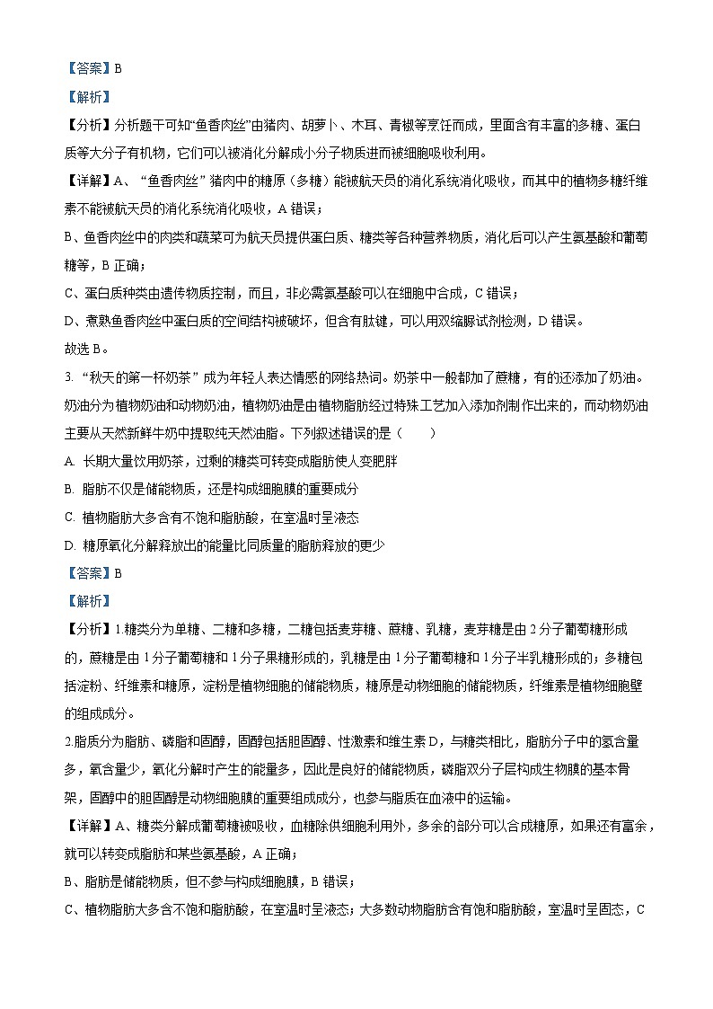 湖南省长沙市师大附中2023-2024学年高一上学期期中考试生物试题（Word版附解析）02