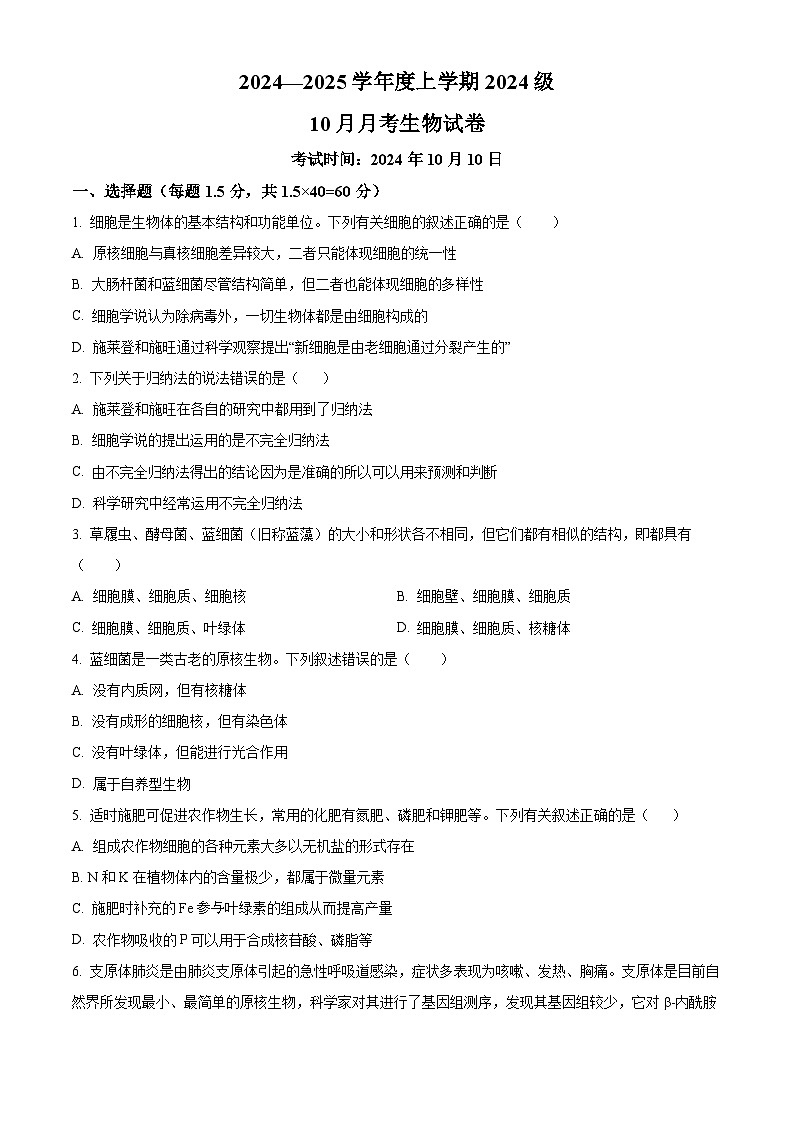 湖北省荆州市沙市中学2024-2025学年高一上学期10月月考生物试题（Word版附解析）01