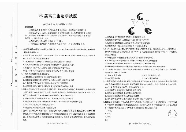 四川省部分学校2025届高三10月联考 生物第1页