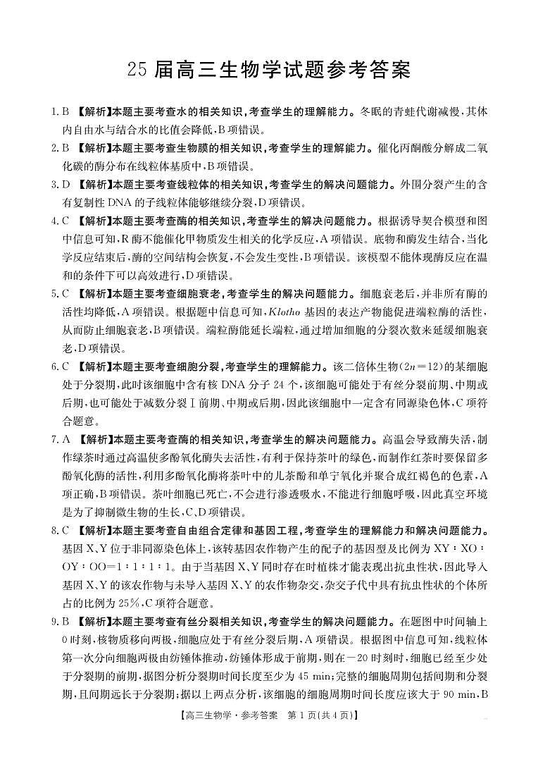 四川省部分学校2025届高三10月联考 生物答案第1页