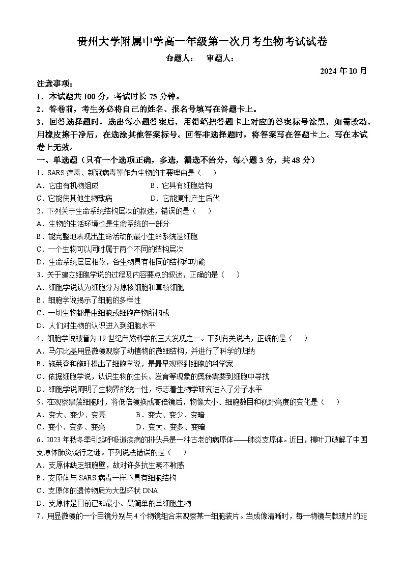 贵州省贵州大学附属中学2024—2025学年高一上学期10月考试生物试题(无答案)第1页