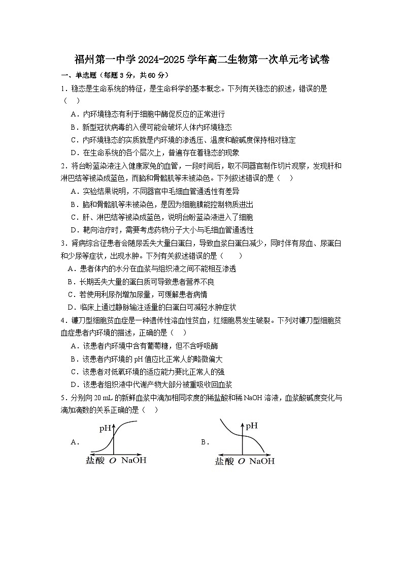 福建省福州市第一中学2024-2025学年高二上学期第一次月考生物试题第1页