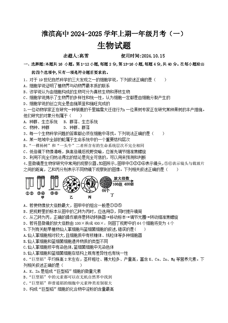 河南省信阳市淮滨县河南省淮滨高级中学2024-2025学年高一上学期生物月考试题（一）第1页