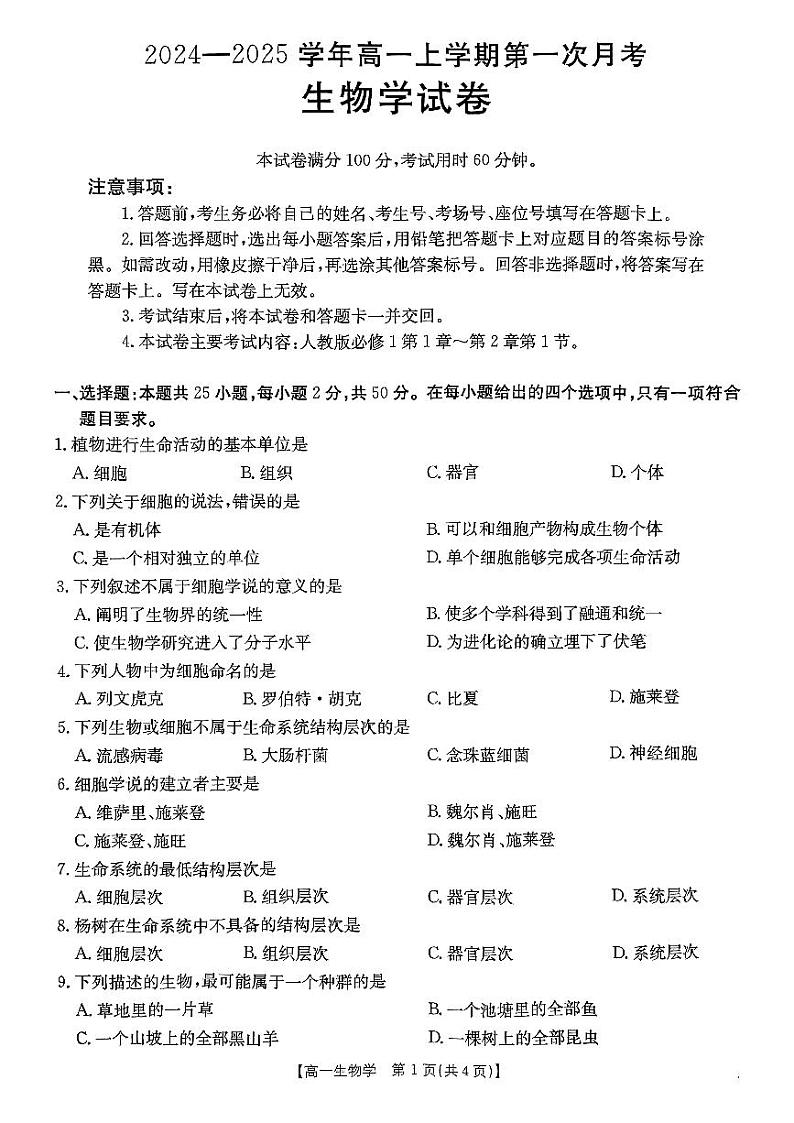 辽宁省凌源市2024-2025学年高一上学期10月月考生物卷第1页