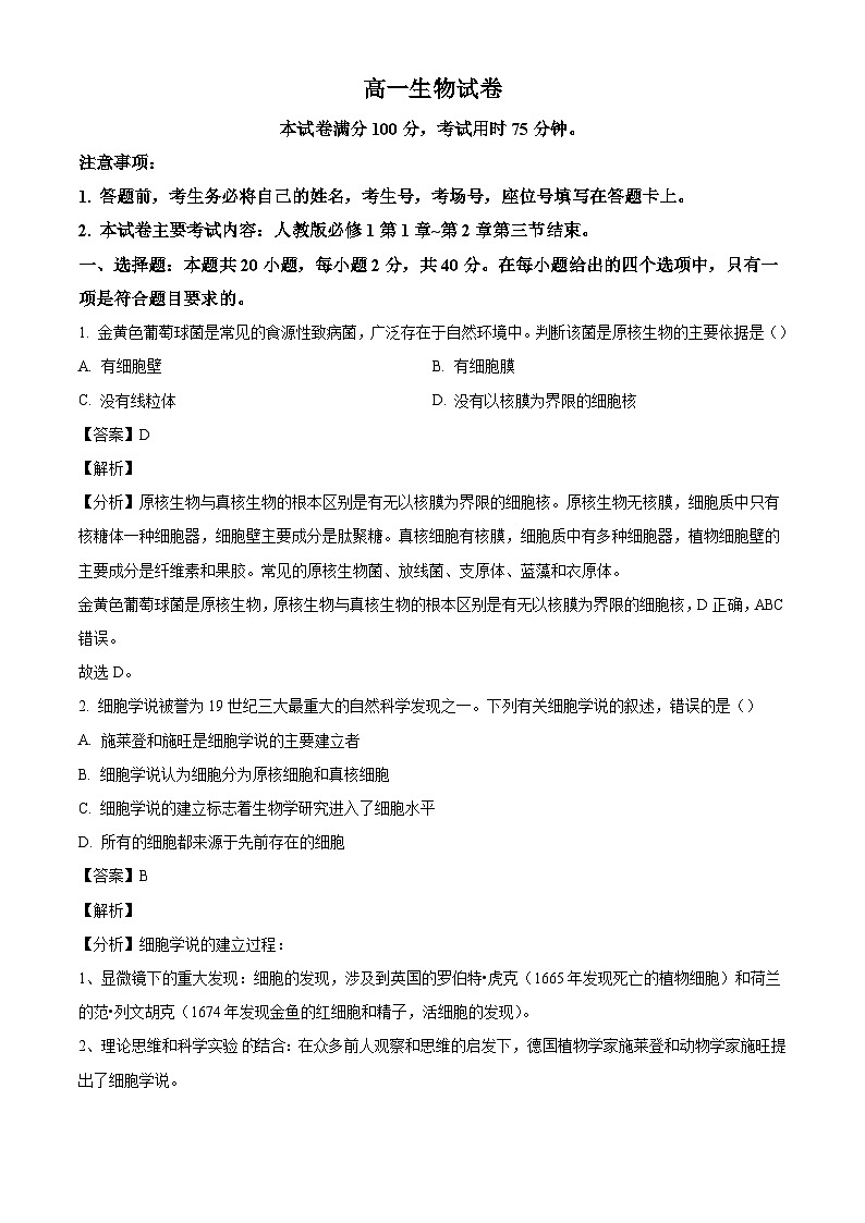 山西省晋中市平遥中学2024~2025学年高一上学期10月月考生物试题（解析版）第1页