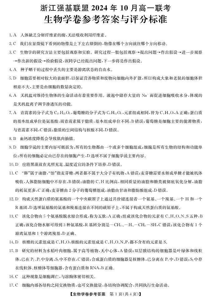 浙江省强基联盟2024-2025学年高一上学期10月联考生物试卷01