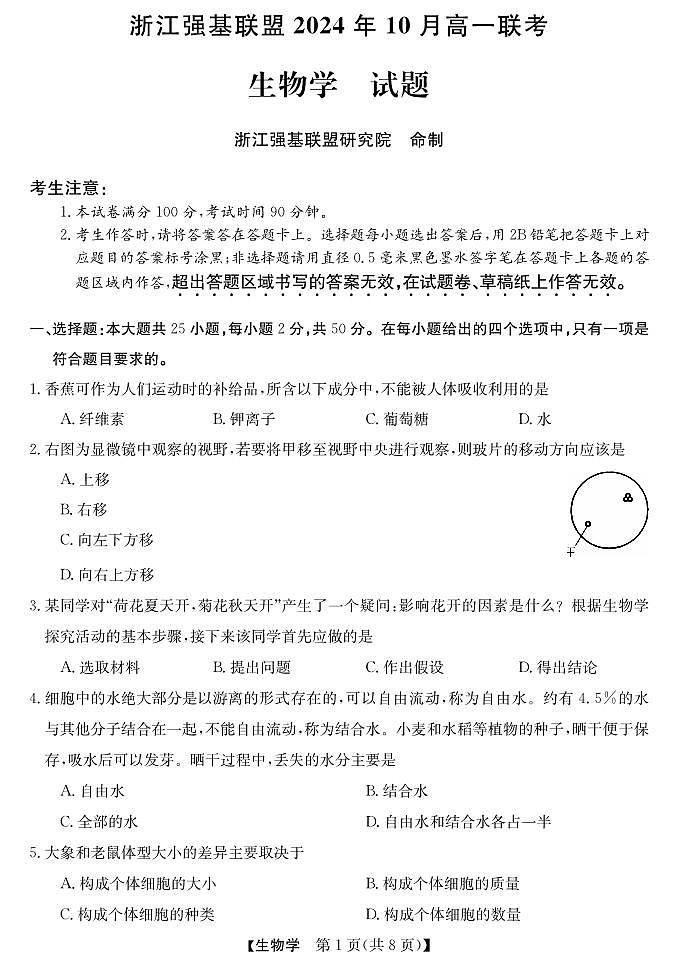 浙江省强基联盟2024-2025学年高一上学期10月联考生物试卷01