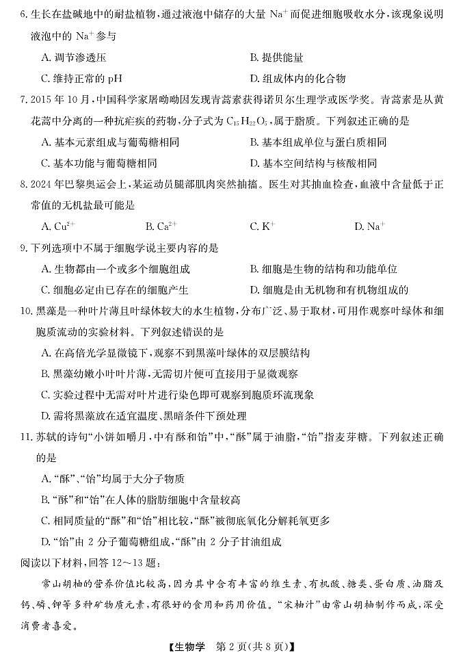 浙江省强基联盟2024-2025学年高一上学期10月联考生物试卷02
