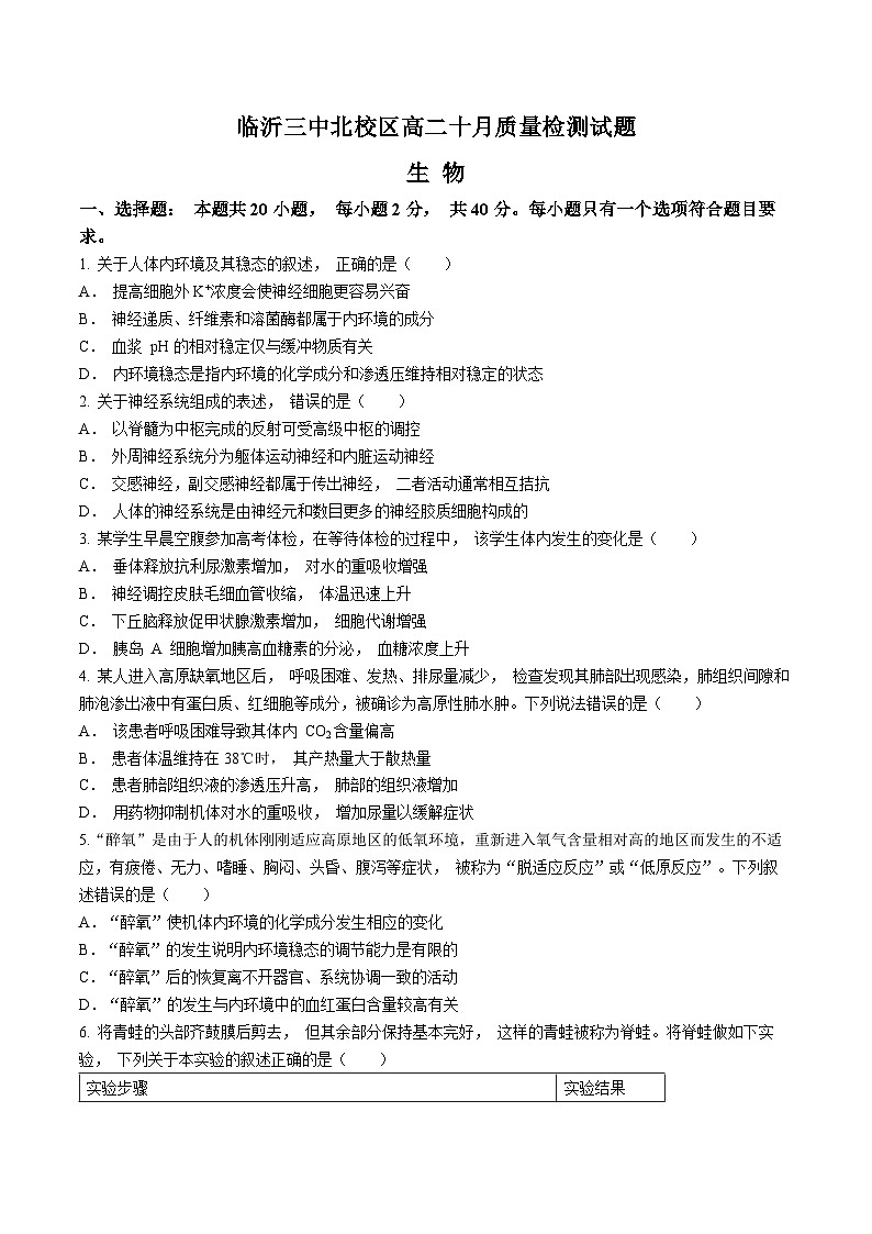 山东省临沂第三中学北校区2024-2025学年高二上学期10月月考生物试题第1页