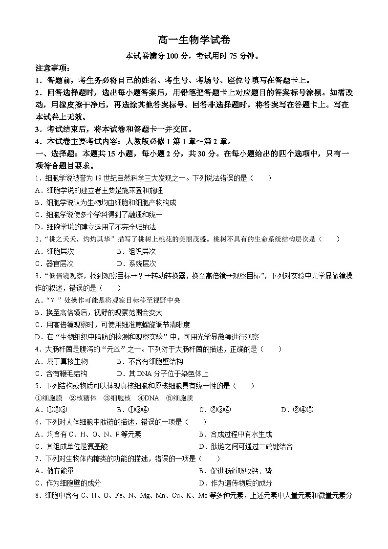 辽宁省普通高中2024-2025学年高一上学期10月月考生物试题01