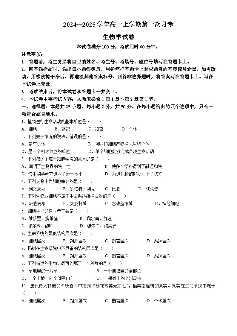 辽宁省凌源市2024-2025学年高一上学期10月月考生物试卷第1页