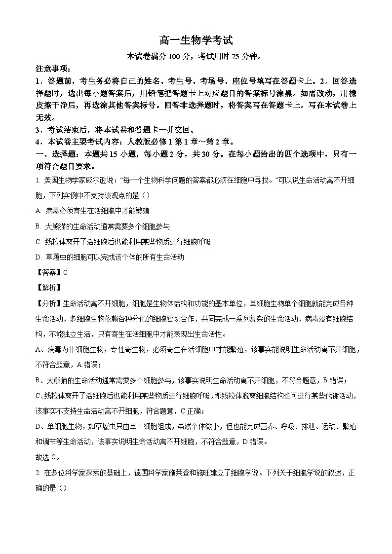 内蒙古名校联盟2024-2025学年高一上学期10月大联考生物试题（解析版）第1页