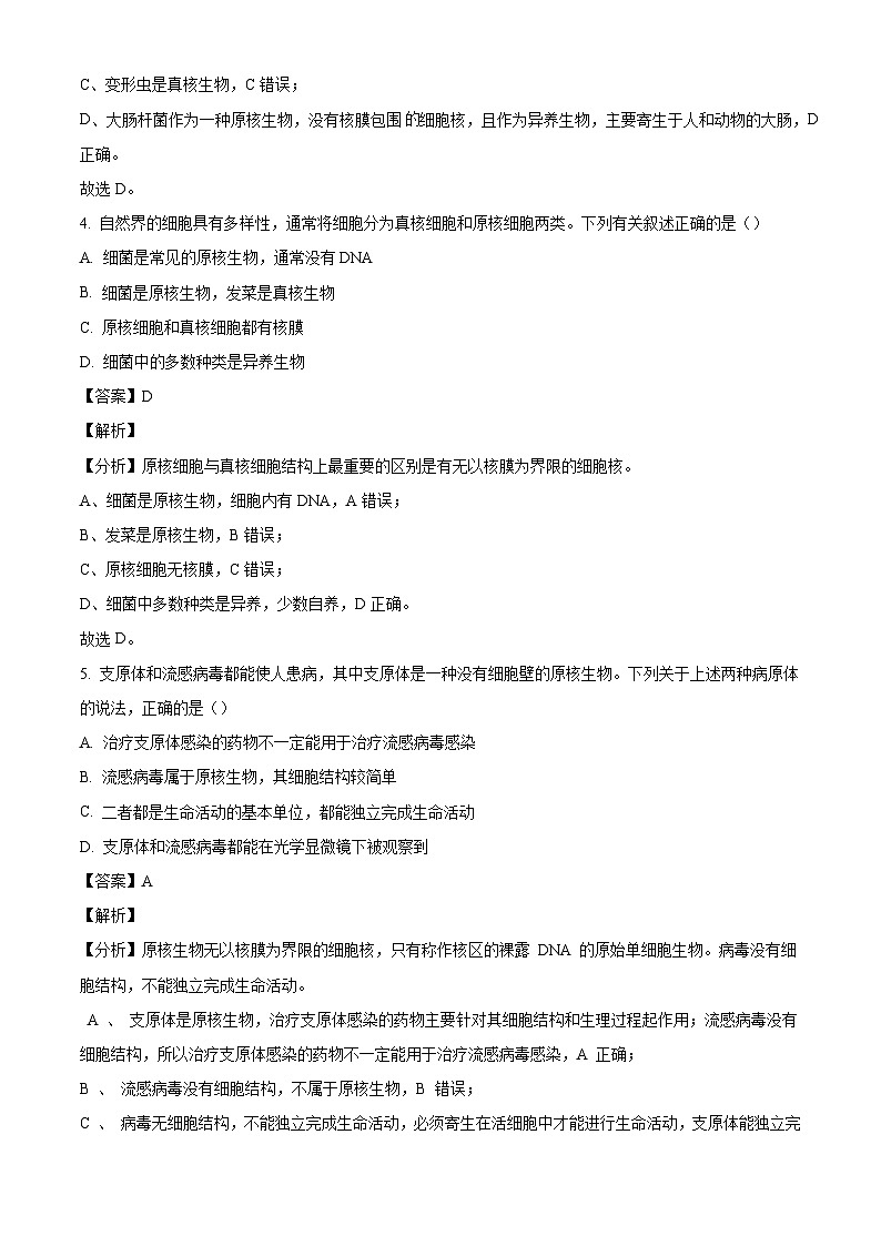 内蒙古名校联盟2024-2025学年高一上学期10月大联考生物试题（解析版）第3页