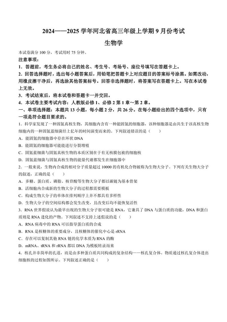 [生物]河北省邢台市临西县翰林中学等校2024～2025学年高三上学期第一次月考学试题(有答案)第1页