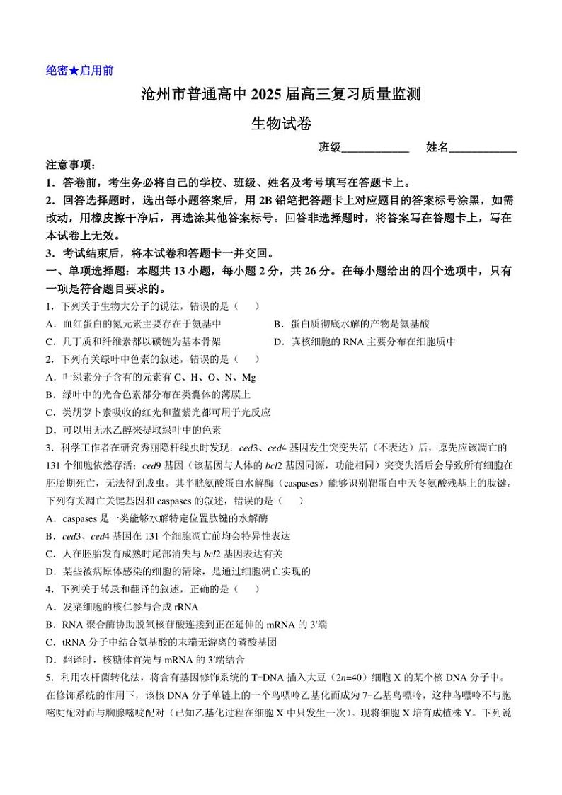 [生物]河北省沧州市2024～2025学年高三上学期10月复习质量监测学试题(有解析)第1页