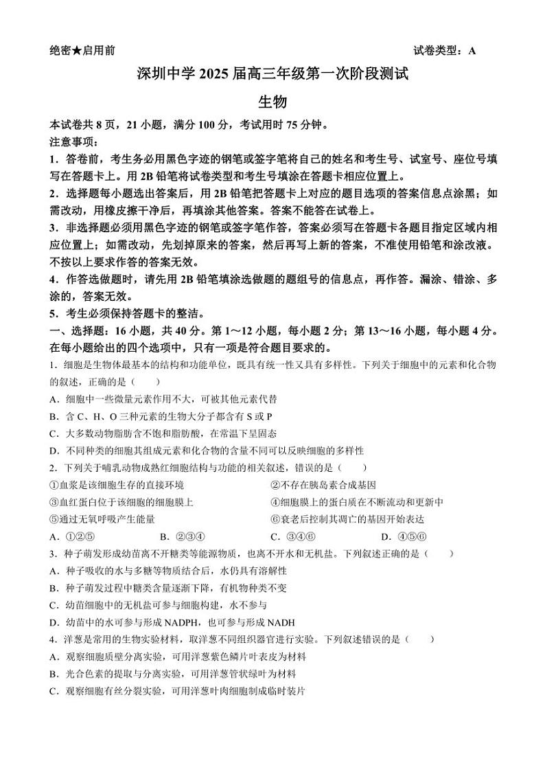 [生物]广东省深圳市罗湖区深圳中学2024～2025学年高三上学期10月月考学试题(有答案)第1页