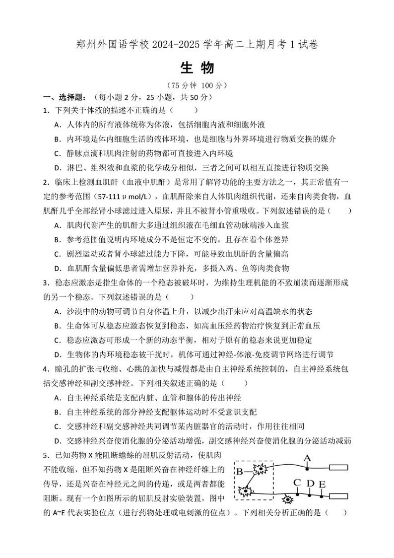 [生物]河南省郑州市郑州高新技术产业开发区郑州外国语学校2024～2025学年高二上学期10月月考(一)学试题(有答案)第1页