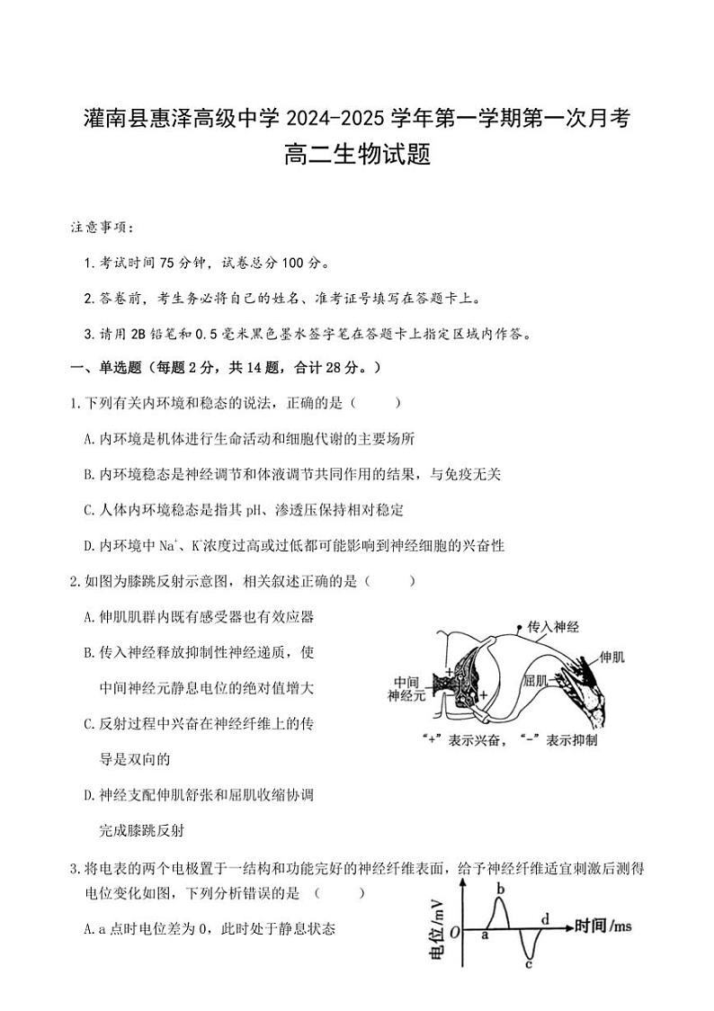 [生物]江苏省连云港市灌南县惠泽高级中学2024～2025学年高二上学期10月第一次月考学试题(有答案)第1页