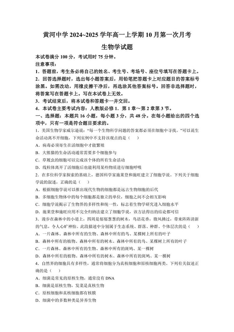 [生物]陕西省西安市黄河中学2024_2025学年高一上学期10月第一次月考学试题(有答案)第1页