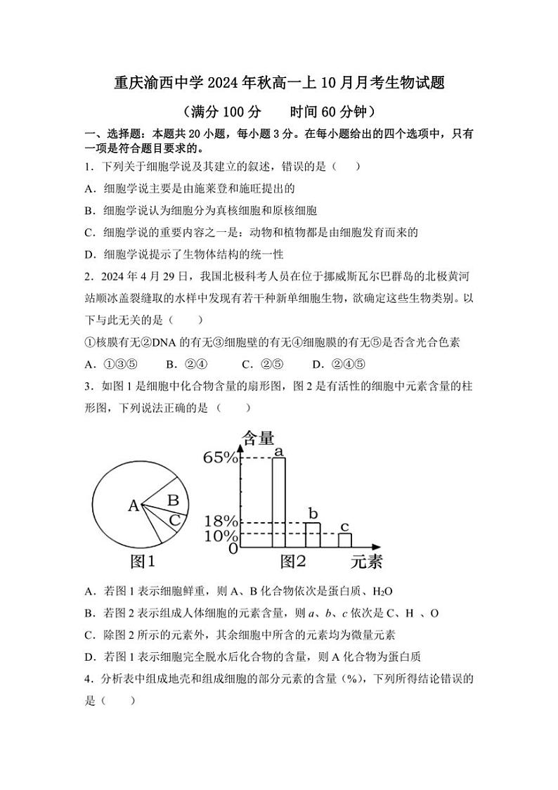 [生物]重庆市九龙坡区渝西中学2024～2025学年高一上学期10月月考学试题(有答案)第1页