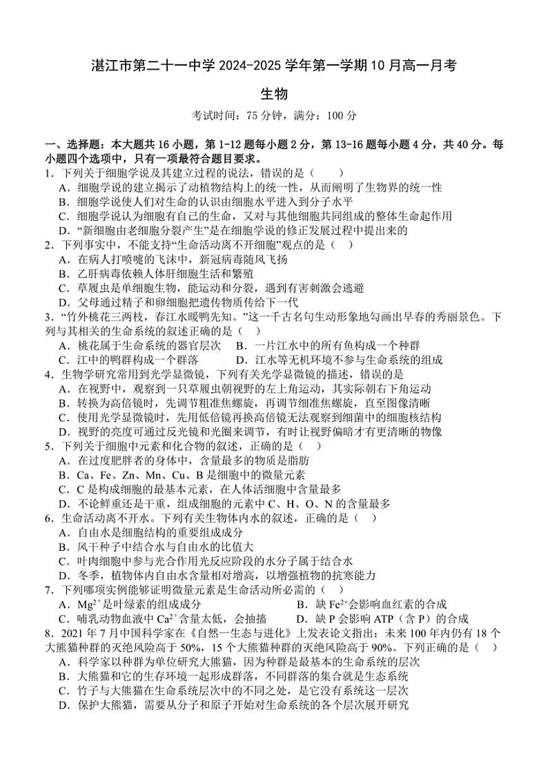 [生物]广东省湛江市第二十一中学2024～2025学年高一上学期10月月考学试题(有答案)01
