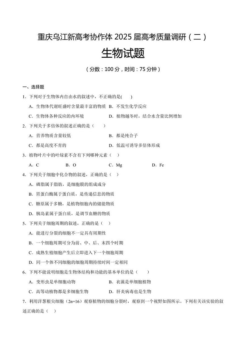 [生物]重庆市重庆市重庆乌江新高考协作体2024～2025学年高三上学期10月高考质量调研(二)学试题(有答案)第1页