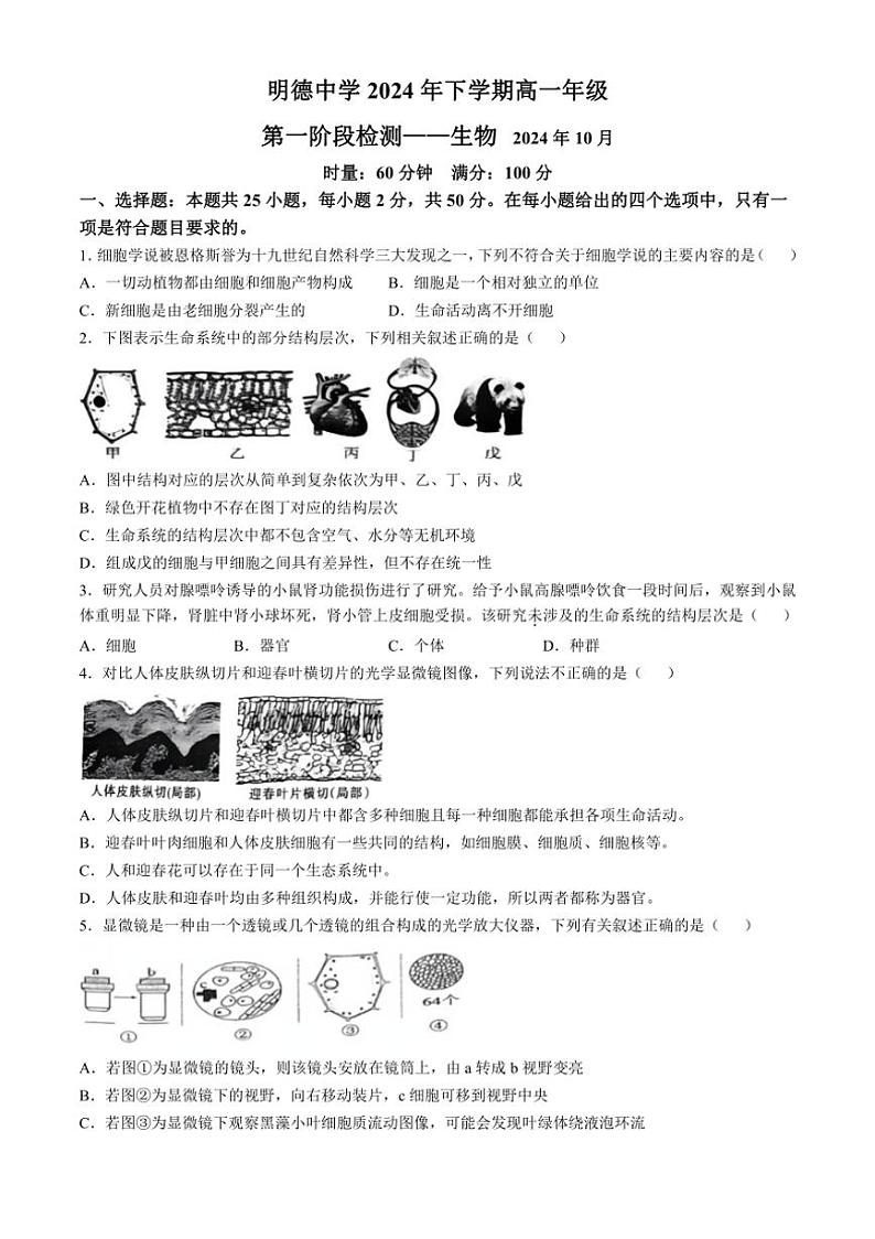 [生物]湖南省长沙市明德中学2024～2025学年高一上学期第一次阶段检测学月考试题(有答案)第1页