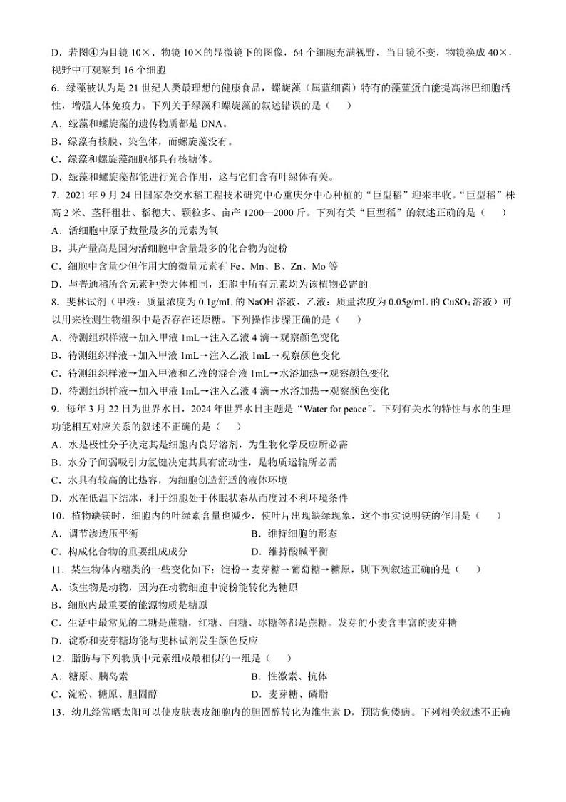 [生物]湖南省长沙市明德中学2024～2025学年高一上学期第一次阶段检测学月考试题(有答案)第2页