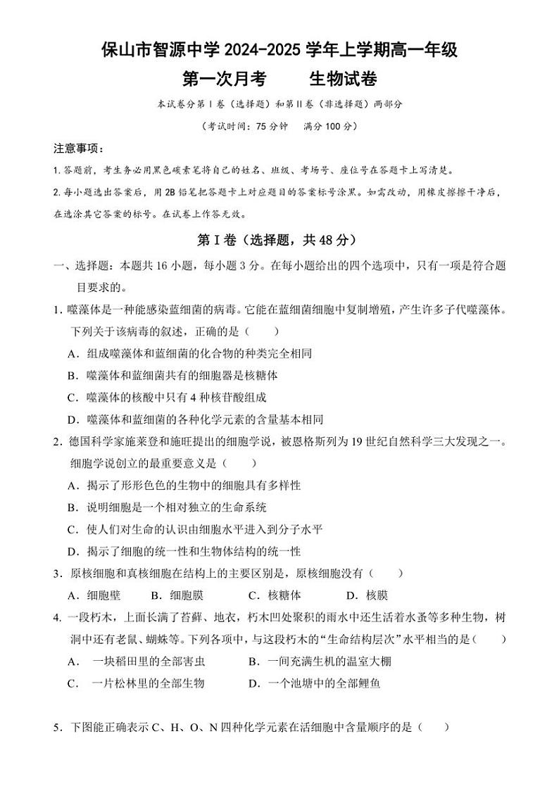 [生物]云南省保山市隆阳区保山市智源高级中学2024～2025学年高一上学期10月第一次月考学试题(有答案)第1页